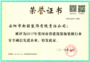 2017年度裝修行業(yè)安全誠信先進(jìn)企業(yè)