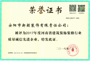 2017年度裝修行業(yè)質(zhì)量誠信先進企業(yè)